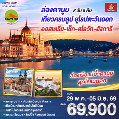 ล่องดานูบ เที่ยวครบลูป ยุโรปตะวันออก ออสเตรีย-เช็ก-สโลวัก-ฮังการี (8D5N)(EK)(MAY26)