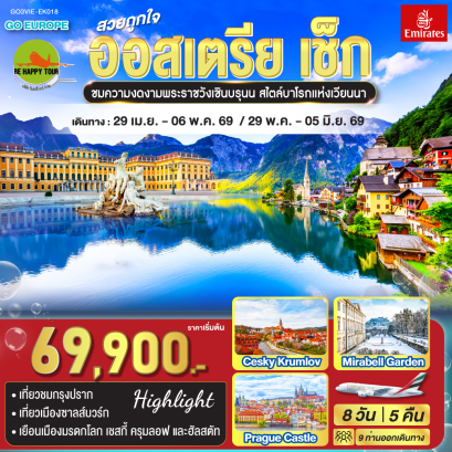 สวยถูกใจ ออสเตรีย - เช็ก (8D5N)(EK)(APR-MAY26)