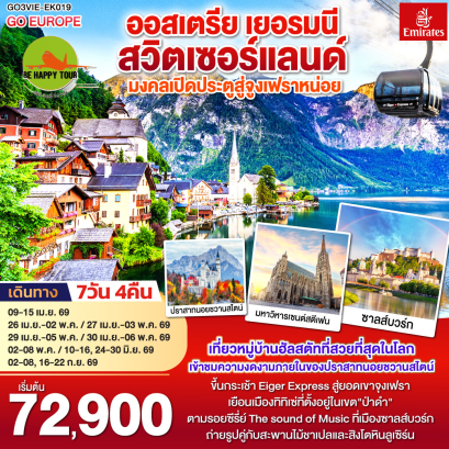 มงคลเปิดประตูสู่จูงเฟรา ออสเตรีย - เยอรมนี - สวิตเซอร์แลนด์ (7D4N)(EK)(APR-SEP26)