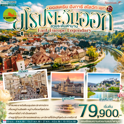 ออสเตรีย ฮังการี สโลวัก เชก EAST EUROPE LEGENDARY ยุโรปตะวันออก สวยระดับตำนาน (9D6N)(OS)(APR-MAY26)