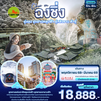 C3U248 Chic in ฉงชิ่ง อู่หลง อุทยานหลุมฟ้า อู่หลิงซาน ต้าจู๋ (5 วัน 4 คืน)(3U)(NOV25-MAR26)