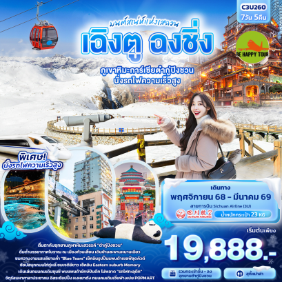 C3U260 มนต์เสน่ห์แห่งเสฉวน...เฉิงตู ฉงชิ่ง ภูเขาหิมะการ์เซียต๋ากู่ปิงชวน นั่งรถไฟความเร็วสูง (7 วัน 5 คืน)(3U)(NOV25-MAR26)
