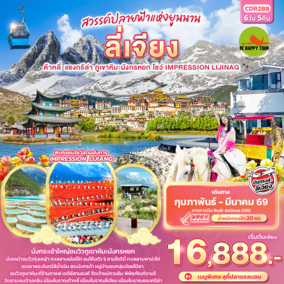 CDR288 สวรรค์ปลายฟ้าแห่งยูนาน บินตรง ลี่เจียง ต้าหลี่ แชงกรีล่า ภูเขาหิมะมังกรหยก โชว์ IMPRESSION LIJIANG (6 วัน 5 คืน)(DR)(FEB-MAR26)