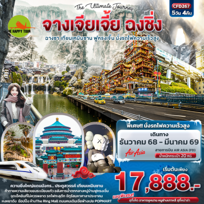 CFD267 The Ultimate Journey จางเจียเจี้ย ฉงชิ่ง ฉางซา เทียนเหมินซาน ฟูหรงเจิ้น นั่งรถไฟความเร็วสูง (5 วัน 4 คืน)(FD)(DEC25-MAR26)
