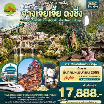 CFD268 ดินแดนสวรรค์ สุดฝันที่...จางเจียเจี้ย ฉงชิ่ง ฉางซา เทียนเหมินซาน ฟูหรงเจิ้น นั่งรถไฟความเร็วสูง (5 วัน 4 คืน)(FD)(MAR-APR26)