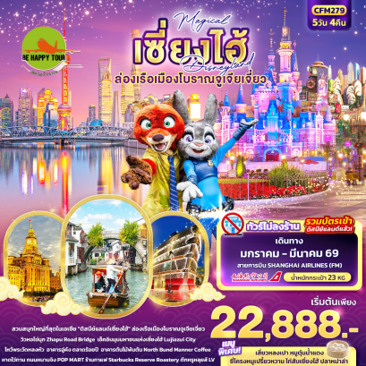 CFM279 Magical เซี่ยงไฮ้ Disneyland ล่องเรือเมืองโบราณจูเจียเจี่ยว (5 วัน 4 คืน)(FM)(JAN-MAR26)