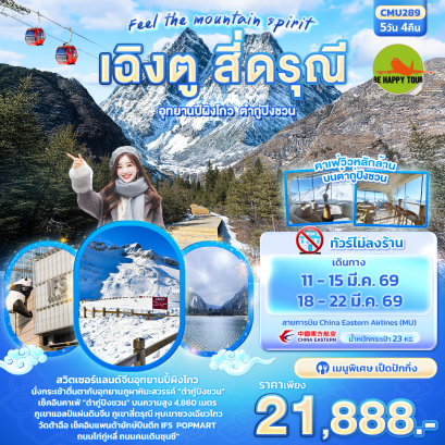 CMU289 Feel The mountain spirit เฉิงตู สี่ดรุณี อุทยานปี้ผิงโกว ต๋ากู่ปิงชวน (5 วัน 4 คืน)(MU)(MAR26)