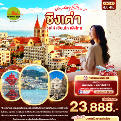 CSC287 เมืองฟีลยุโรปริมทะเล ชิงเต่า เวยไห่ เยียนไถ เผิงไหล (6 วัน 4 คืน)(SC)(JAN-MAR26)