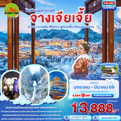 CSL282 วิวสวยหลักล้านที่...จางเจียเจี้ย ฉางซา ฉางเต๋อ เฟิ่งหวง ฟูหรงเจิ้น เทียนเหมินซาน (5 วัน 4 คืน)(SL)(JAN-MAR26)