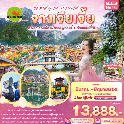 CSL283 SPRING IN HUNAN จางเจียเจี้ย ฉางซา ฉางเต๋อ เฟิ่งหวง ฟูหรงเจิ้น เทียนเหมินซาน (5 วัน 4 คืน)(SL)(MAR-JUN26)