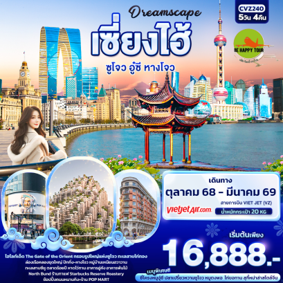 CVZ240 Dreamscape เซี่ยงไฮ้ ซูโจว อู๋ซี หางโจว (5 วัน 4 คืน)(VZ)(OCT25-MAR26)
