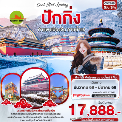 CVZ265 Cool Hot Spring ปักกิ่ง กำแพงเมืองจีน อาบน้ำแร่ (5 วัน 3 คืน)(VZ)(DEC25-MAR26)