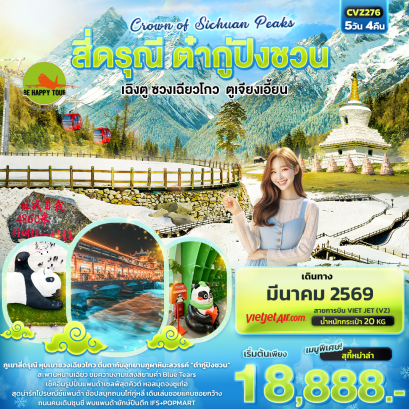 CVZ276 Crown of Sichuan Peaks สี่ดรุณี ต๋ากู่ปิงชวน เฉิงตู ซวงเฉียวโกว ตูเจียงเอี้ยน (5 วัน 4 คืน)(VZ)(MAR26)