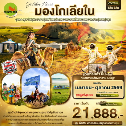 golden Hour มองโกเลียใน ฮูฮอต ภูเขาไฟอูลันฮาตา ทุ่งหญ้าออร์ดอส ทะเลทรายเซี่ยงซาวาน ทะเลสาบอู่ลานมู่หลุน (6D5N)(VZ)(APR-OCT26)