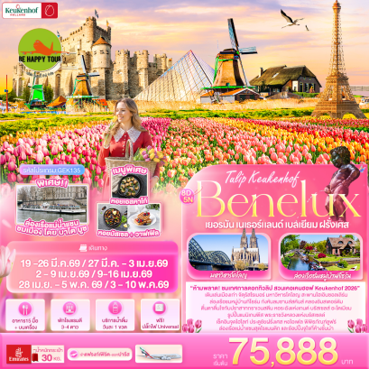 GEK135 Tullip Keukenhof Benelux เยอรมัน เนเธอร์แลนด์ เบลเยียม ฝรั่งเศส (8 วัน 5 คืน)(EK)(MAR-MAY26)