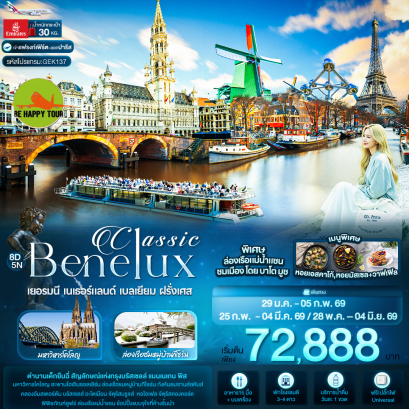 GEK137 Classic Benelux เยอรมนี เนเธอร์แลนด์ เบลเยียม ฝรั่งเศส (8 วัน 5 คืน)(EK)(JAN-MAY26)