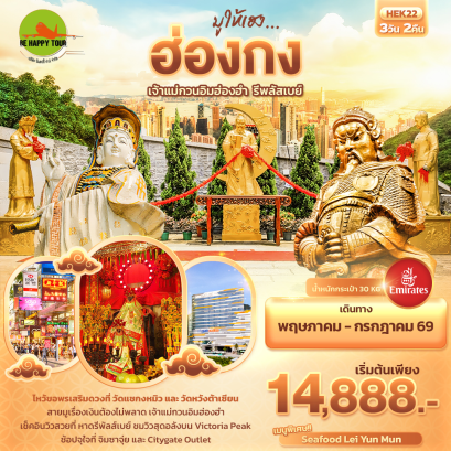 มูให้เฮง ... ฮ่องกง เจ้าแม่กวนอิมฮ่องฮำ รีพลัสเบย์ (3D2N)(EK)(MAY-JUL26)