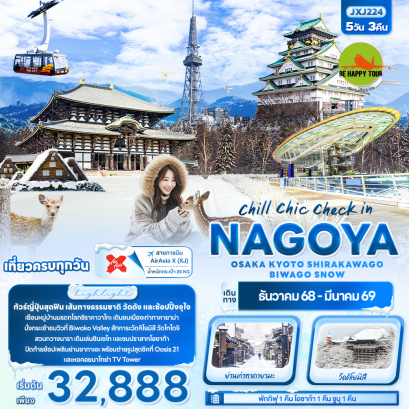 JXJ224 chill chic check in NAGOYA OSAKA KYOTO SHIRAKAWAGO BIWAGO SNOW (5 วัน 3 คืน)(XJ)(DEC25-MAR26)