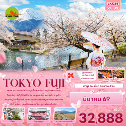JXJ234 Sakura Lover TOKYO FUJI (5 วัน 3 คืน)(XJ)(MAR26)