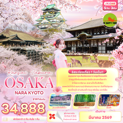 JXJ248 Kansai Sakura OSAKA NARA KYOTO (5 วัน 3 คืน)(XJ)(MAR26)