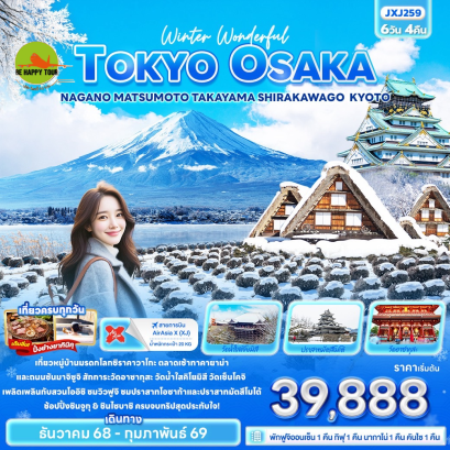 JXJ259 Winter Wonderful TOKYO OSAKA NAGANO MATSUMOTO TAKAYAMA SHIRAKAWAGO KYOTO (6 วัน 4 คืน)(XJ)(DEC25-FEB26)