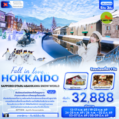 JXJ2633 Fall in love&hellip; HOKKAIDO SAPPORO OTARU ASAHIKAWA SNOW WORLD (5 วัน 3 คืน)(XJ)(FEB-MAR26)