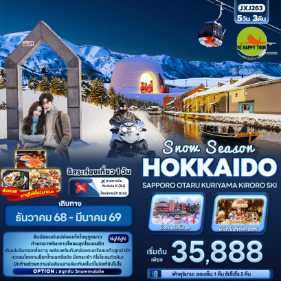 JXJ263 Snow Season HOKKAIDO SAPPORO OTARU KURIYAMA KIRORO SKI (5 วัน 3 คืน)(XJ)(DEC25-MAR26)