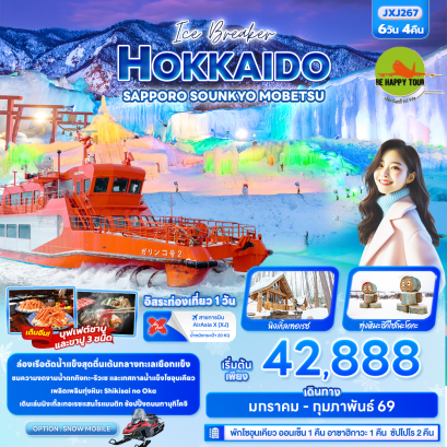 JXJ267 - 7a4vt Ice Breaker HOKKAIDO SAPPORO SOUNKYO MOBETSU (6 วัน 4 คืน)(XJ)(JAN-FEB26)