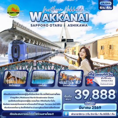 JXJ269 Northern Hokkaido WAKKANAI SAPPORO OTARU ASHIKAWA (6 วัน 4 คืน)(XJ)(MAR26)