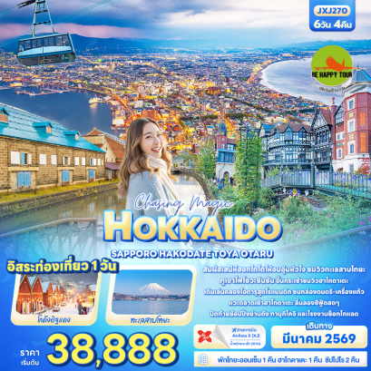 JXJ270 Chasing magic HOKKAIDO SAPPORO HAKODATE TOYA OTARU (6 วัน 4 คืน)(XJ)(MAR26)