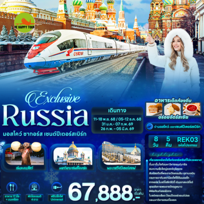 REK03 Exclusive Russia มอสโคว์ ซากอร์ส เซนต์ปีเตอร์สเบิร์ก (8 วัน 5 คืน)(EK)(NOV25-FEB26)