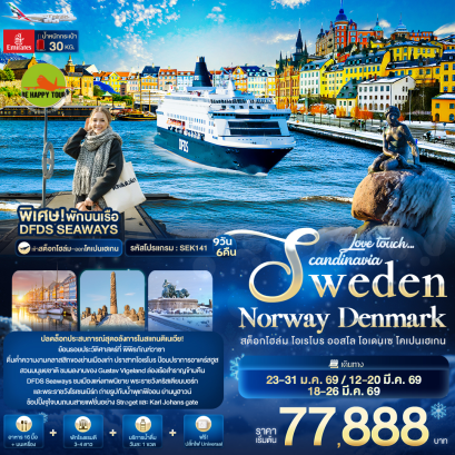 SEK141 Love touch... Scandinavia Sweden Norway Denmark สต็อกโฮล์ม โอเรโบร ออสโล โอเดนเซ โคเปนเฮเกน (9 วัน 6 คืน)(EK)(JAN-MAR26)