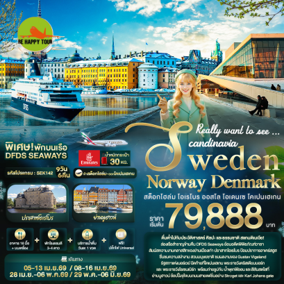 SEK142 Really want to see ... Scandinavia Sweden Norway Denmark สต็อกโฮล์ม โอเรโบร ออสโล โอเดนเซ โคเปนเฮเกน (9 วัน 6 คืน)(EK)(APR-MAY26)