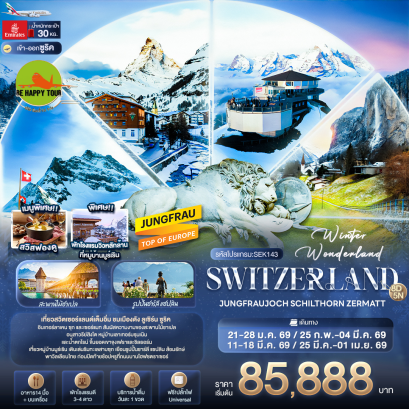 SEK143 Winter Wonderland Switzerland JUNGFRAUJOCH SCHITHORN ZERMATT (8 วัน 5 คืน)(EK)(JAN-MAR26)