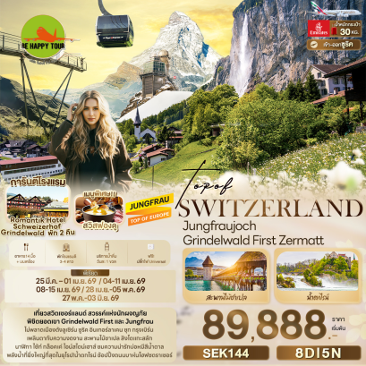 SEK144 TOP OF SWITZERLAND Jungfraujoch Grindelwald First Zermatt (8 วัน 5 คืน)(EK)(MAR-MAY26)