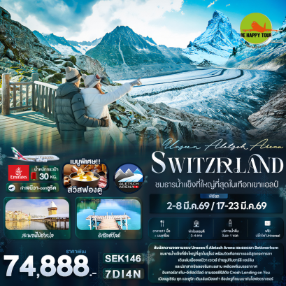 SEK146 Unseen Aletsch Arena Switzerland ชมธารน้ำแข็งที่ใหญ่ที่สุดในเทือกเขาแอลป์ (7 วัน 4 คืน)(EK)(MAR26)