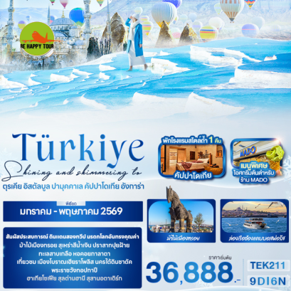 TEK211 Shining and shimmering to T&uuml;rkiye ตุรเคีย อิสตัลบูล ปามุคคาเล คัปปาโดเกีย อังการ่า (9 วัน 6 คืน)(EK)(JAN-MAY26)