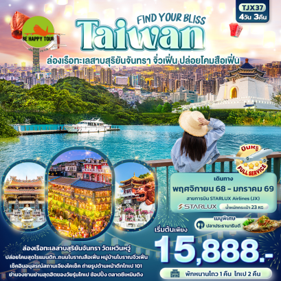 TJX37 FIND YOUR BLISS Taiwan ล่องเรือทะเลสาบสุริยันจันทรา จิ่วเฟิ่น ปล่อยโคมสือเฟิ่น (4 วัน 3 คืน)(JX)(NOV25-JAN26)