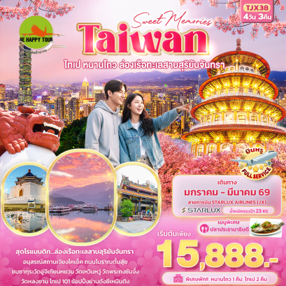 TJX38 Sweet Memories Taiwan ไทเป หนานโถว ล่องเรือทะเลสาบสุริยันจันทรา (4 วัน 3 คืน)(XJ)(JAN-MAR26)