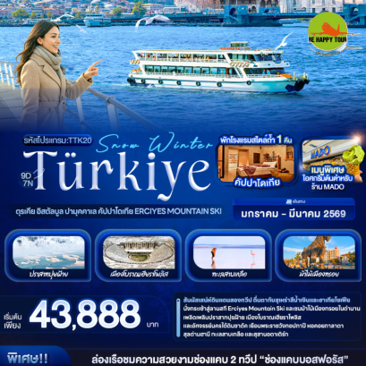 TTK20 Snow Winter T&uuml;rkiye ตุรเคีย อิสตัลบูล ปามุคคาเล คัปปาโดเกีย Erciyes Mountain Ski (9 วัน 7 คืน)(TK)(JAN-MAR26)