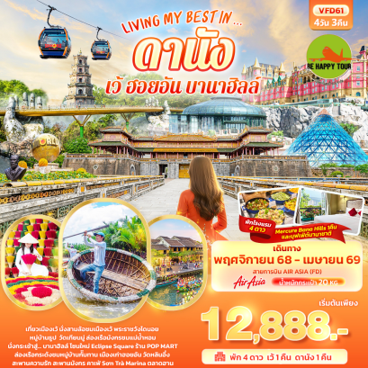 VFD61 LIVING MY BEST IN… ดานัง เว้ ฮอยอัน บานาฮิลล์ (4 วัน 3 คืน)(FD)(NOV25-APR26)