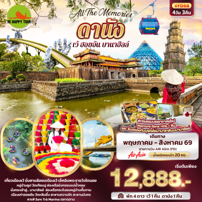 All The Memories ดานัง เว้ ฮอยอัน บานาฮิลล์ (4D3N)(FD)(MAY-AUG26)