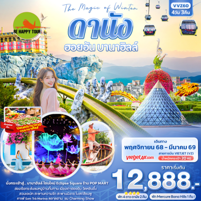 VVZ60 The Magic of Winter ดานัง ฮอยอัน บานาฮิลล์ (4 วัน 3 คืน)(VZ)(NOV25-MAR26)