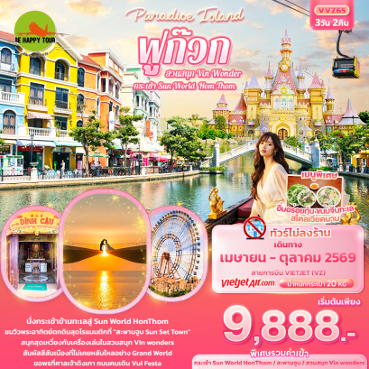 Paradise Island ฟูก๊วก กระเช้า Sun World Hom Thom & สวนสนุก Vin Wonder ทัวร์ไม่ลงร้านช้อป (3D2N)(VZ)(APR-OCT26)