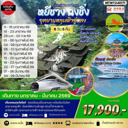 MTWT240171 หยีชาง-รถไฟความเร็วสูง-ฉงชิ่ง อุทยานหลุมฟ้าอู่หลง*เที่ยวเต็มสุข ไม่เข้าร้าน*(6วัน 5คืน)(HU)(FEB-MAR26)