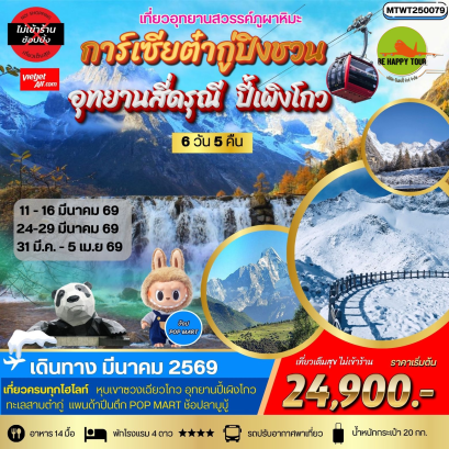 MTWT250079 เที่ยว 3 อุทยานสวรรค์ สี่ดรุณี ปี้เผิงโกว ต๋ากู่การ์เซียภูผาหิมะ*เที่ยวเต็มสุข ไม่เข้าร้าน*(6 วัน 5 คืน)(VZ)(MAR26)
