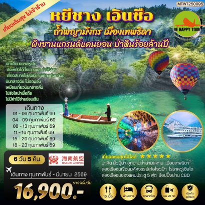 MTWT250095 หยีชัง เอินซือ ถ้ำพญามังกร เมืองเทพธิดา ป่าหินร้อยล้านปี *เที่ยวเต็มสุขไม่เข้าร้าน* (6 วัน 5 คืน)(HU)(FEB-MAR26)