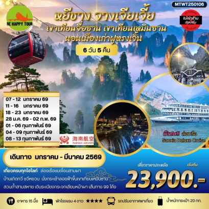 MTWT250106 หยีชาง-ฝูหรงเจิ้น เมืองเก่าฟ่งหวง-จางเจียเจี้ย เขาเทียนจื่อซาน (เขาอวตาร) เขาเทียนเหมินซาน(ประตูสวรรค์)*เที่ยวเต็มสุข ไม่เข้าร้าน*(6 วัน 5 คืน)(HU)(FEB-MAR26)