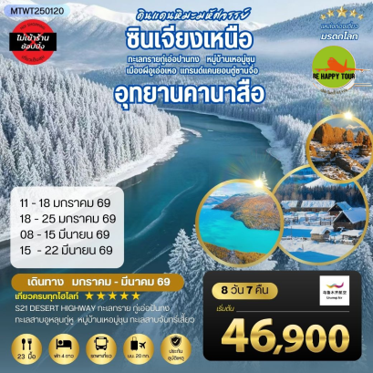 MTWT250120 เที่ยวซินเจียงเหนือ อุทยานคานาสือ-แกรนด์แคนยอนตู๋ซานจื่อ เมืองอูรุมุฉี*เที่ยวเต็มสุขไม่เข้าร้าน*(8 วัน 7 คืน)(UQ)(MAR26)