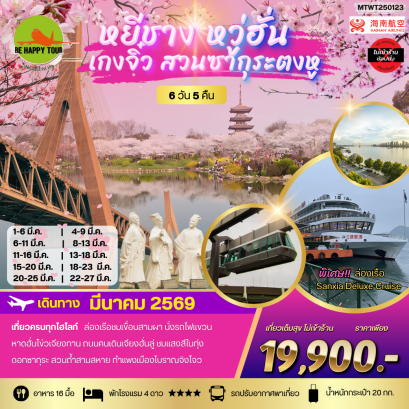 MTWT250123 เที่ยวเหยีชาง-หวู่ฮั่น-เกงจิ๋ว-ชมสวนซากุระตงหู*เที่ยวเต็มสุข ไม่เข้าร้าน*(6 วัน 5 คืน)(HU)(MAR26)